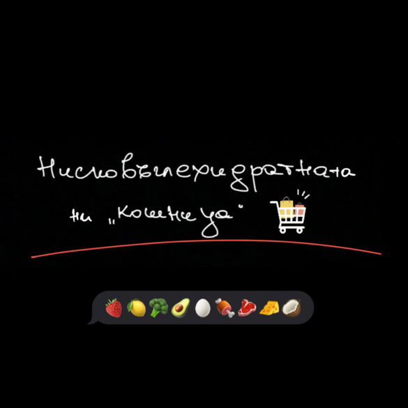 Нисковъглехидратната ни “кошница”