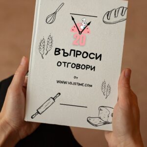 Въпроси и отговори - Храна